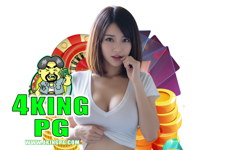 4king pg เข้าสู่ระบบ
